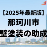 那珂川市の外壁塗装に使える助成金はもう終了？【25年最新】