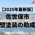 佐世保市の外壁塗装に使える助成金はもう終わり？【25年最新】