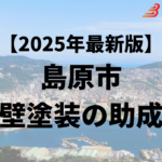 島原市の外壁塗装に使える30万円の助成金はもう終了？【25年最新】