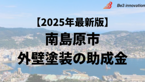 南島原市では外壁塗装に使える20万円の助成金がもらえるの？【25年最新】