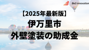 伊万里市には外壁塗装に使うことができる助成金があるの？【25年最新】