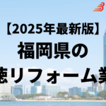 【怪しい】福岡県で外壁塗装の悪質業者リストを発見！リストの探し方・悪質業者の特徴を解説