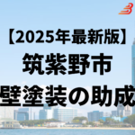 筑紫野市では外壁塗装をするときに助成金が10万円もらえるの？【25年最新】