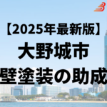 大野城市では外壁塗装をするときに助成金がもらえるの？【25年最新】