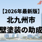 北九州市には外壁塗装で使うことができる助成金があるの？【26年最新】