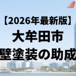 大牟田市では外壁塗装に使うことができる助成金が20万円もらえるの？【26年最新】