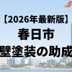 春日市には外壁塗装に使うことができる補助金があるの？【26年最新】