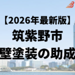 筑紫野市では外壁塗装をするときに助成金が10万円もらえるの？【26年最新】
