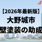 大野城市では外壁塗装をするときに助成金がもらえるの？【26年最新】