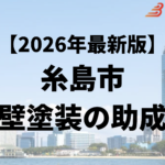 糸島市では外壁塗装をするときに助成金がもらえるの？【26年最新】
