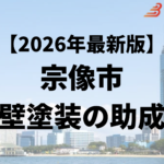 宗像市には外壁塗装に使うことができる助成金があるの？【26年最新】