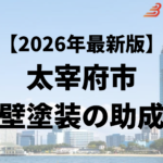 太宰府市では外壁塗装をするときに助成金がもらえるの？【26年最新】
