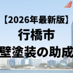 行橋市では外壁塗装をするときに助成金がもらえるの？【26年最新】