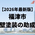 外壁塗装に使える助成金が福津市ではもらえるの？【26年最新】