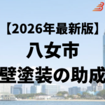 八女市では外壁塗装に使える10万円の助成金がもらえるの？【26年最新】