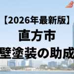 外壁塗装をするときに10万円の助成金が直方市ではもらえるの？【26年最新】