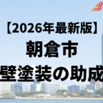 朝倉市では外壁塗装をするときに30万円の補助金がもらえるの？【25年最新】