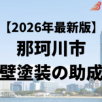那珂川市の外壁塗装に使える助成金はもう終了？【25年最新】