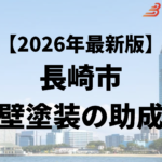 長崎市の外壁塗装に使える助成金や補助金はもう終了？【26年最新】