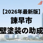 諫早市では外壁塗装に使える10万円の助成金がもらえるの？【26年最新】