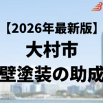 大村市の外壁塗装に使える40万円の補助金はもう終了？【26年最新】