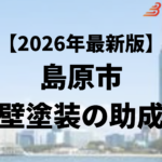 島原市の外壁塗装に使える30万円の助成金はもう終了？【26年最新】