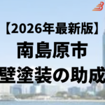 南島原市では外壁塗装に使える20万円の助成金がもらえるの？【26年最新】