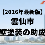 雲仙市には外壁塗装に使うことができる50万円の助成金があるの？【26年最新】