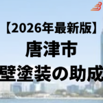 唐津市の外壁塗装に使える50万円の助成金はもう終わり？【26年最新】