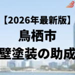 外壁塗装に使うことができる助成金が鳥栖市にはあるの？【26年最新】