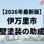 伊万里市には外壁塗装に使うことができる助成金があるの？【26年最新】