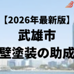 武雄市には外壁塗装に使うことができる助成金があるの？【26年最新】
