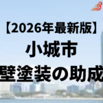 小城市には外壁塗装に使える助成金があるの？【26年最新】