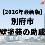 別府市には外壁塗装に使うことができる助成金はもう終了？【26年最新】