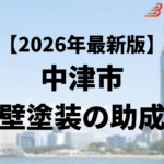 外壁塗装に使うことができる助成金は中津市にあるの？【26年最新】