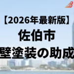 外壁塗装に使える助成金は佐伯市にはあるの？【26年最新】