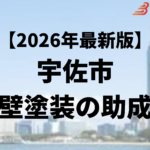 外壁塗装に使うことができる助成金は宇佐市にはあるの？【26年最新】