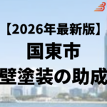 外壁塗装に使える助成金は国東市でもらえるの？【26年最新】