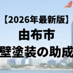由布市に外壁リフォームに使うことができる補助金はあるの？【26年最新】