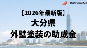 大分県の外壁塗装なら口コミランキング1位のBE3INNOVATIONへ