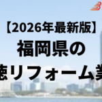 【怪しい】福岡県で外壁塗装の悪質業者リストを発見！リストの探し方・悪質業者の特徴を解説
