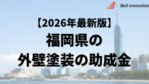 【外壁塗装】福岡市でおすすめランキング1位の塗装業者に選ばれました！