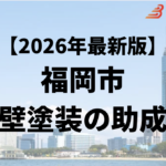 福岡市に外壁塗装で使える助成金や補助金はあるの？【26年最新版】