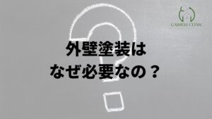 福岡市で外壁塗装はなぜやった方がいいの？