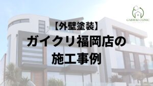 ガイクリ福岡店の外壁塗装の施工事例【2026年最新版】