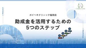 助成金活用のための5つのステップ