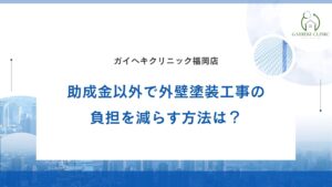 福岡市で外壁塗装工事で負担を減らす助成金以外の方法は？