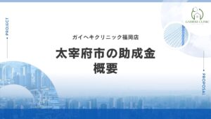 太宰府市に外壁塗装の助成金や補助金はある?【2026年最新】
