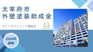 太宰府市では外壁塗装をするときに助成金がもらえるの?【26年最新】