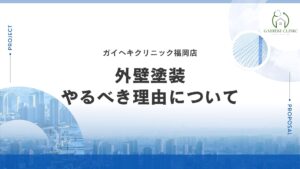 福岡市で外壁塗装はなぜやった方がいいの？